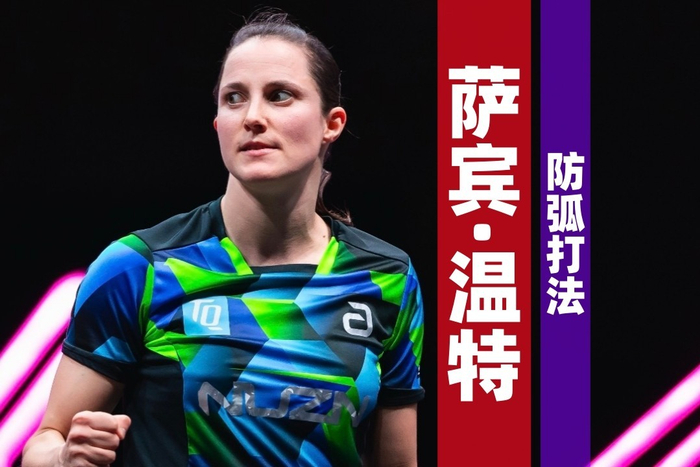 kaiyun-德国女乒球员温特：跻身前十，连我最疯狂的梦里都没出现过|萨宾·温特|奥运会|乒乓球|莎宾·温特|萨宾_新浪体育_新浪新闻